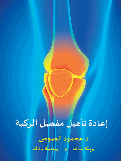 2003. Knee Rehabilitation. Book. - DrSous.Ca