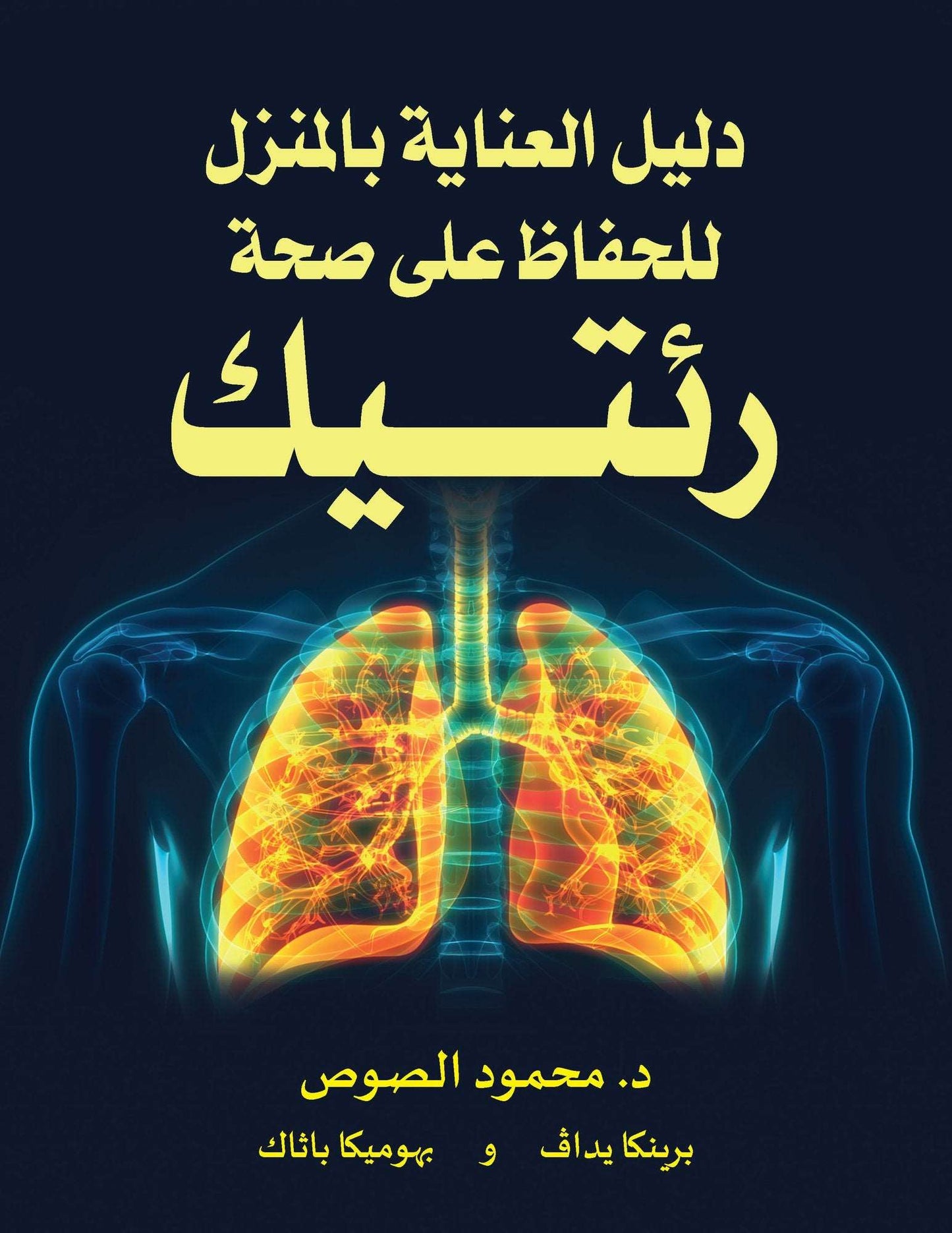 2004. دليل رعاية منزلية للحفاظ على صحة رئتيك - DrSous.Ca